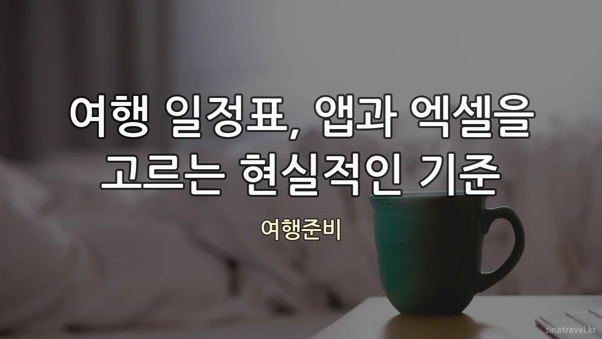 여행 일정표, 앱과 엑셀을 고르는 현실적인 기준