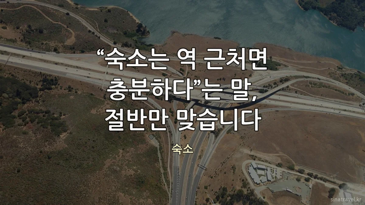 “숙소는 역 근처면 충분하다”는 말, 절반만 맞습니다