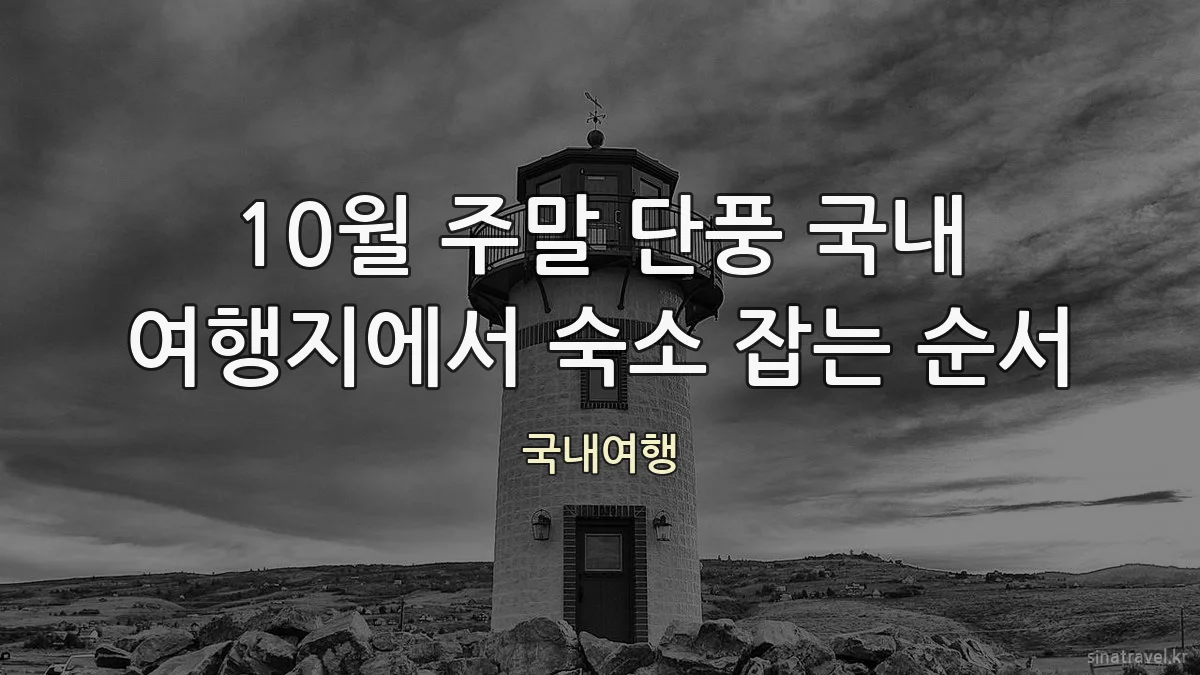 10월 주말 단풍 국내 여행지에서 숙소 잡는 순서