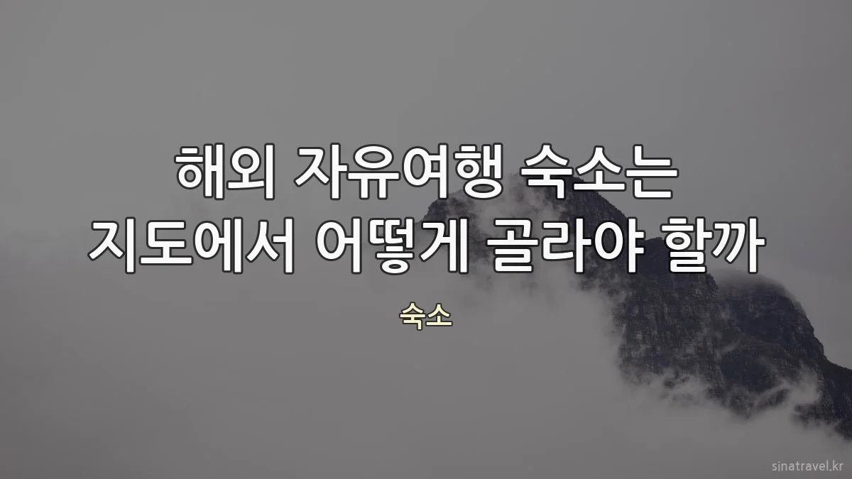 해외 자유여행 숙소는 지도에서 어떻게 골라야 할까