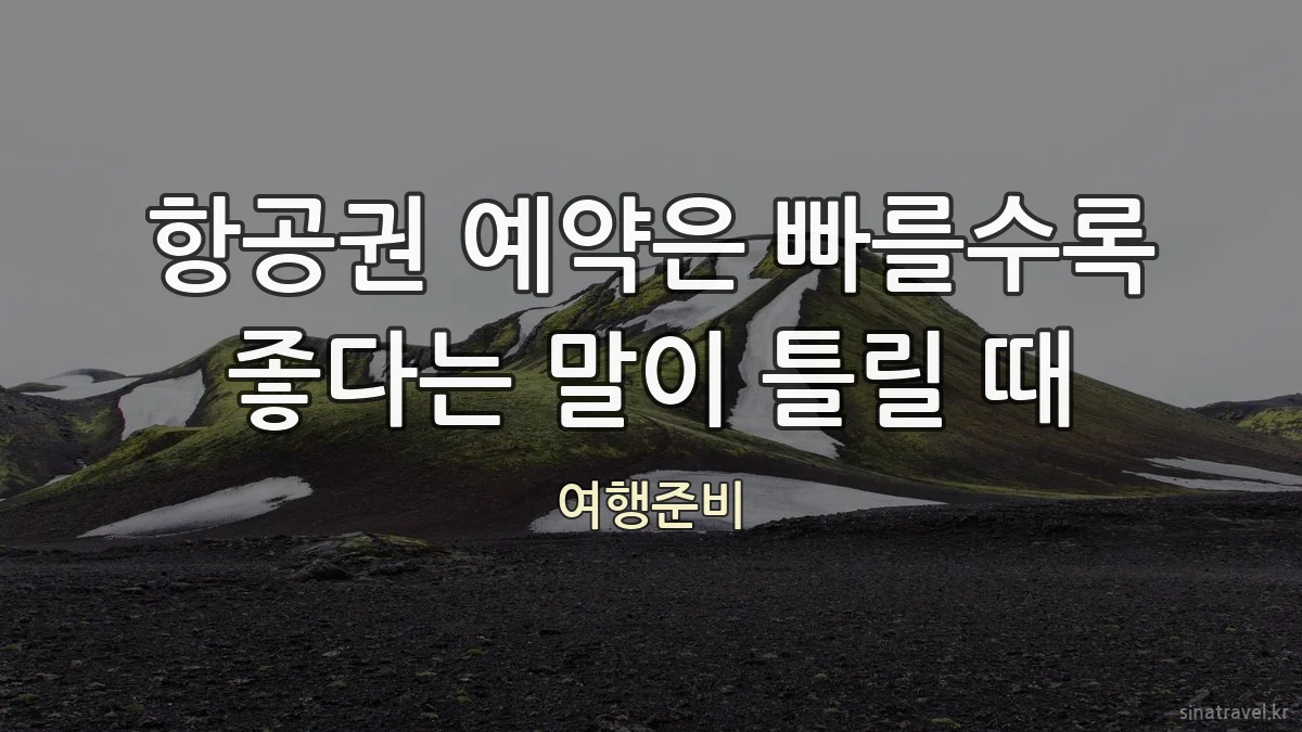 항공권 예약은 빠를수록 좋다는 말이 틀릴 때