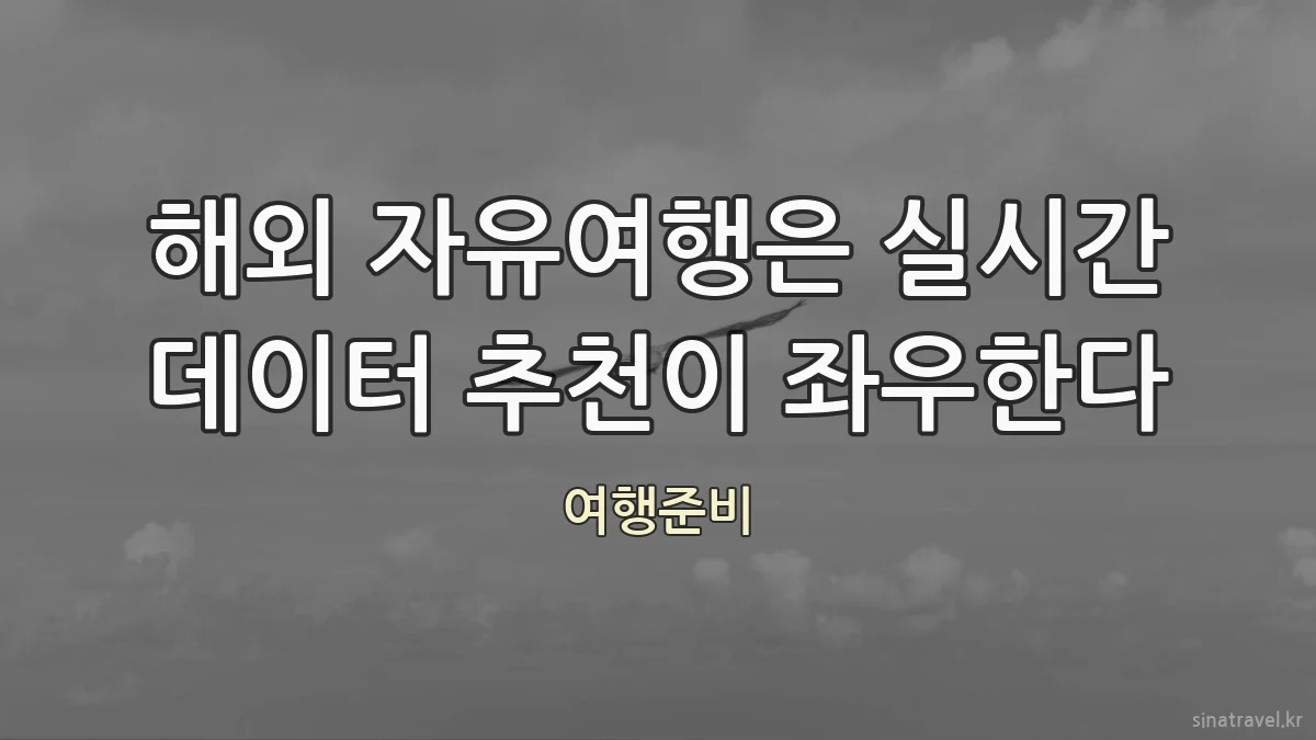 해외 자유여행은 실시간 데이터 추천이 좌우한다