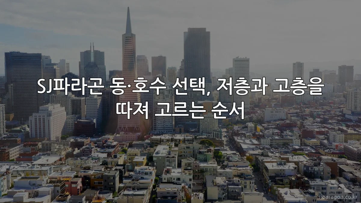 SJ파라곤 동·호수 선택, 저층과 고층을 따져 고르는 순서