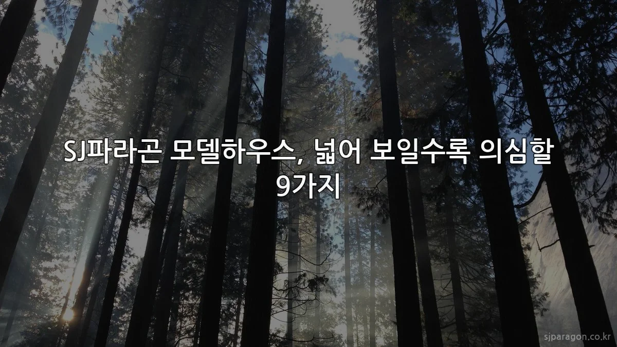 SJ파라곤 모델하우스, 넓어 보일수록 의심할 9가지