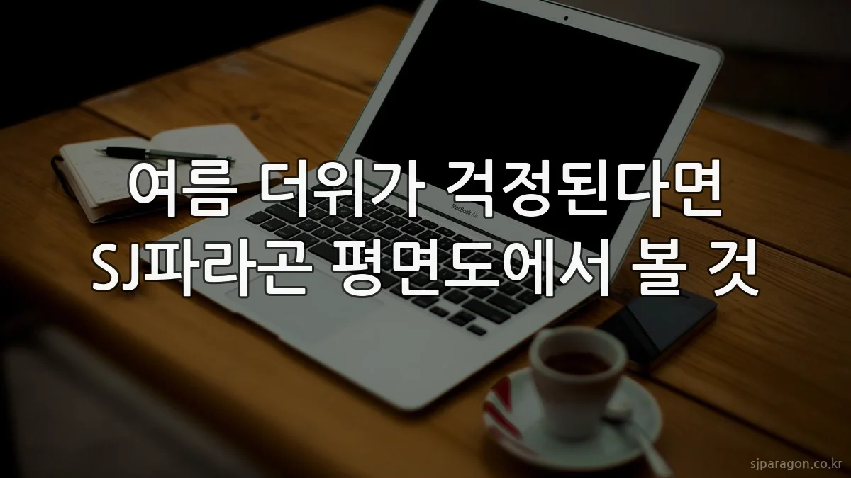 여름 더위가 걱정된다면 SJ파라곤 평면도에서 볼 것