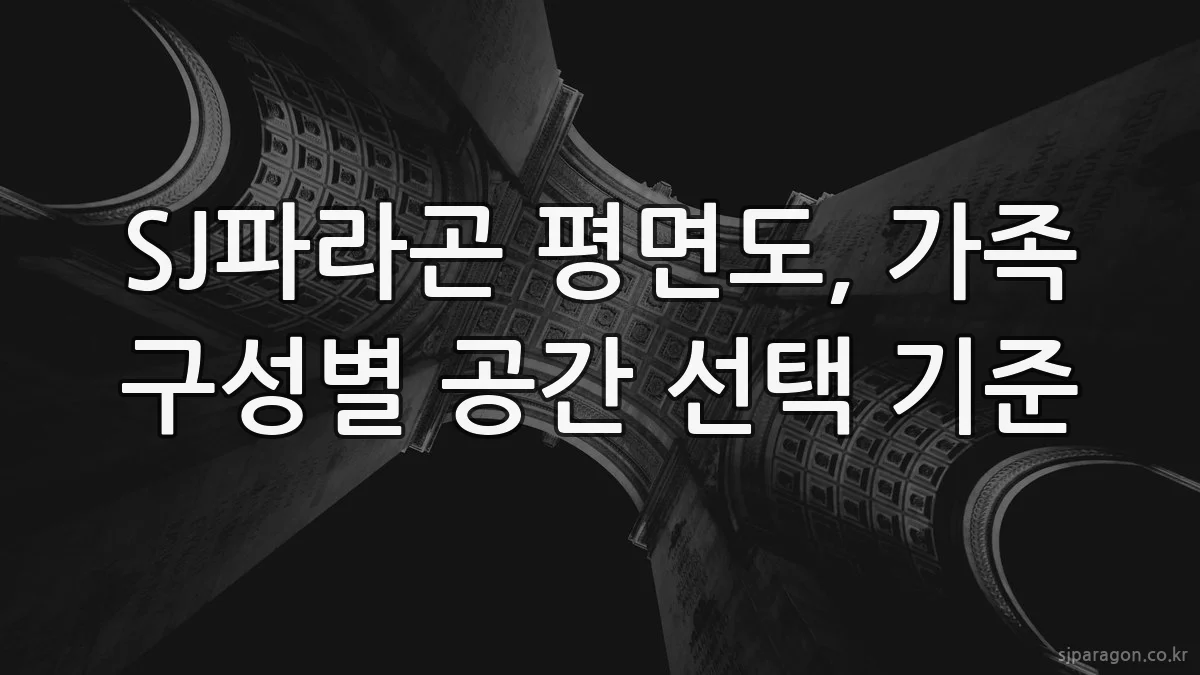 SJ파라곤 평면도, 가족 구성별 공간 선택 기준