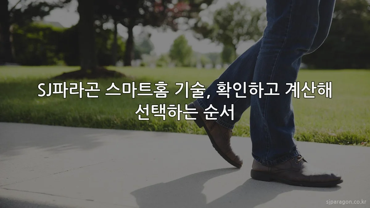 SJ파라곤 스마트홈 기술, 확인하고 계산해 선택하는 순서