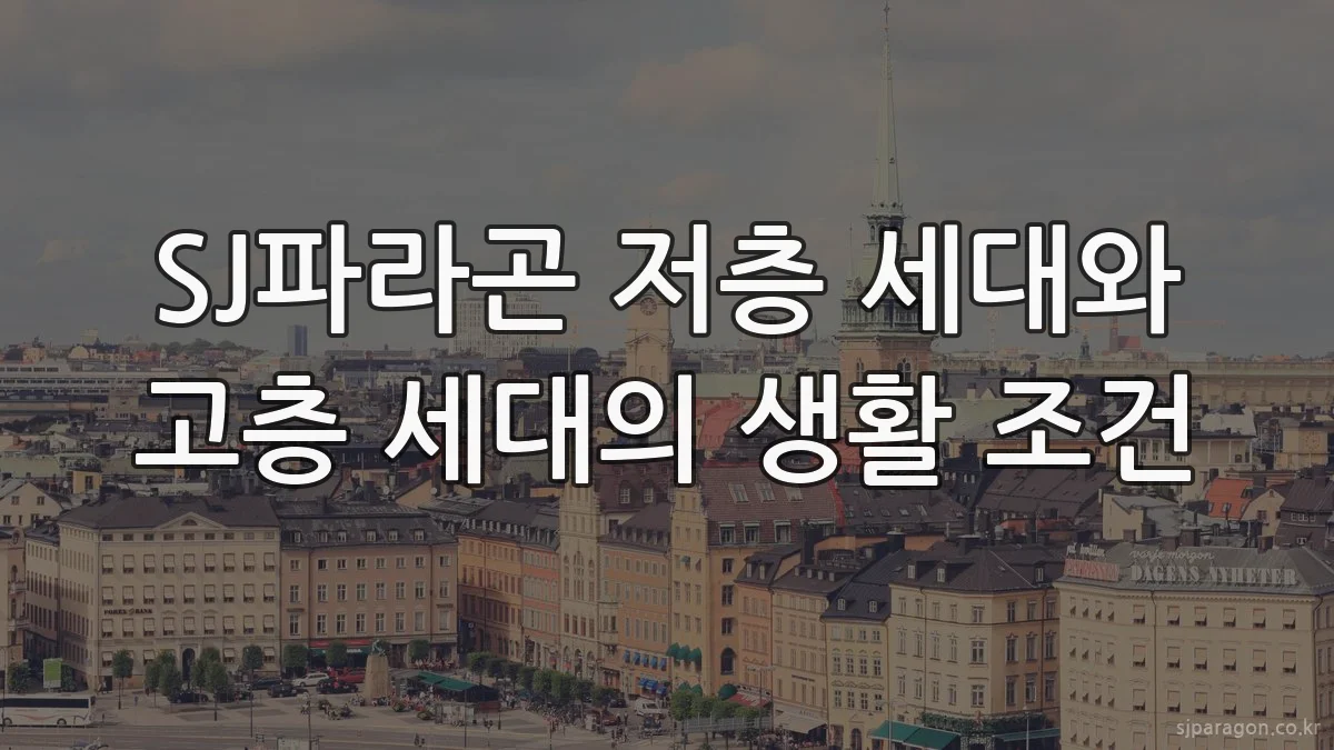 SJ파라곤 저층 세대와 고층 세대의 생활 조건