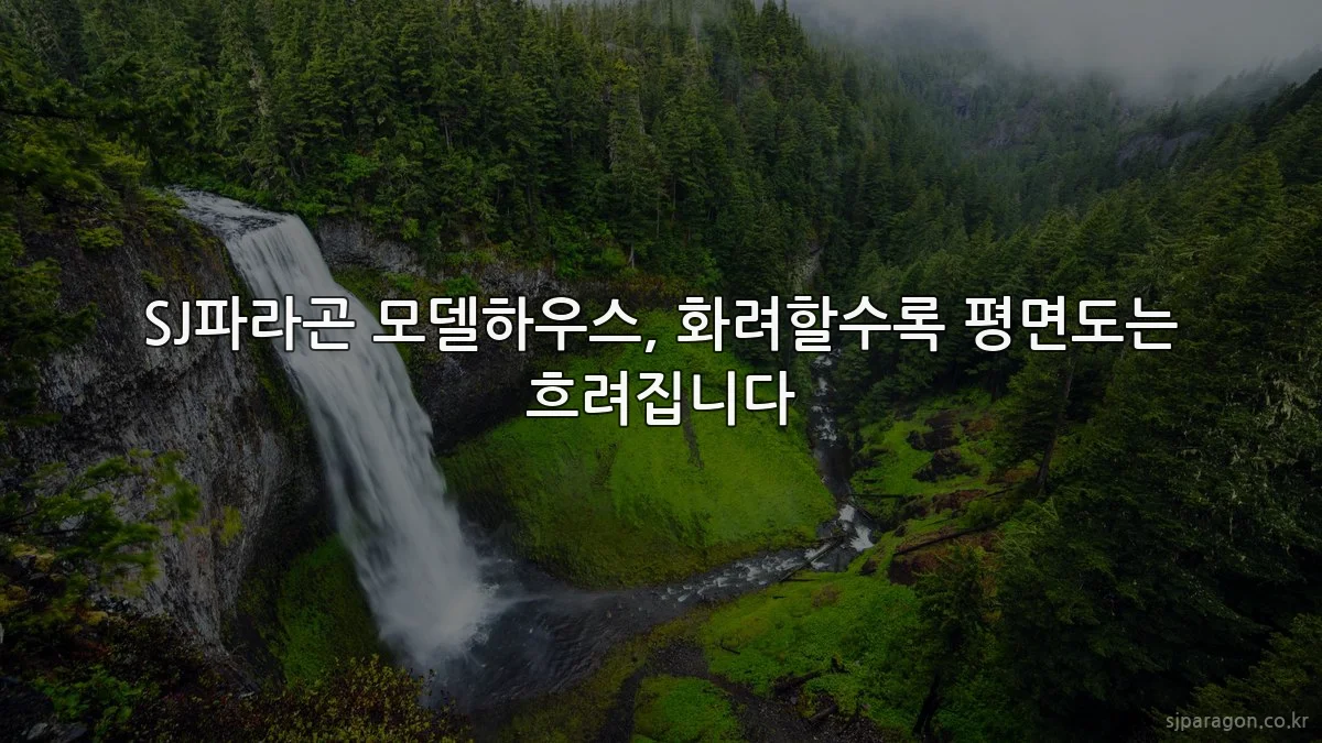 SJ파라곤 모델하우스, 화려할수록 평면도는 흐려집니다