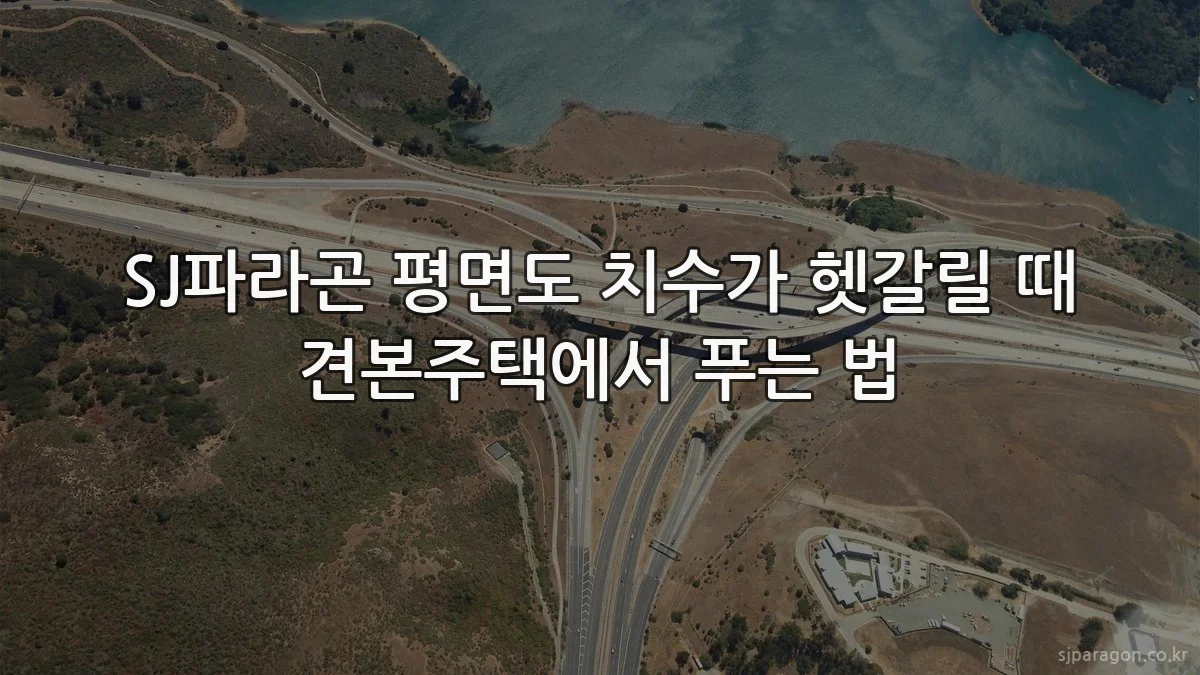 SJ파라곤 평면도 치수가 헷갈릴 때 견본주택에서 푸는 법