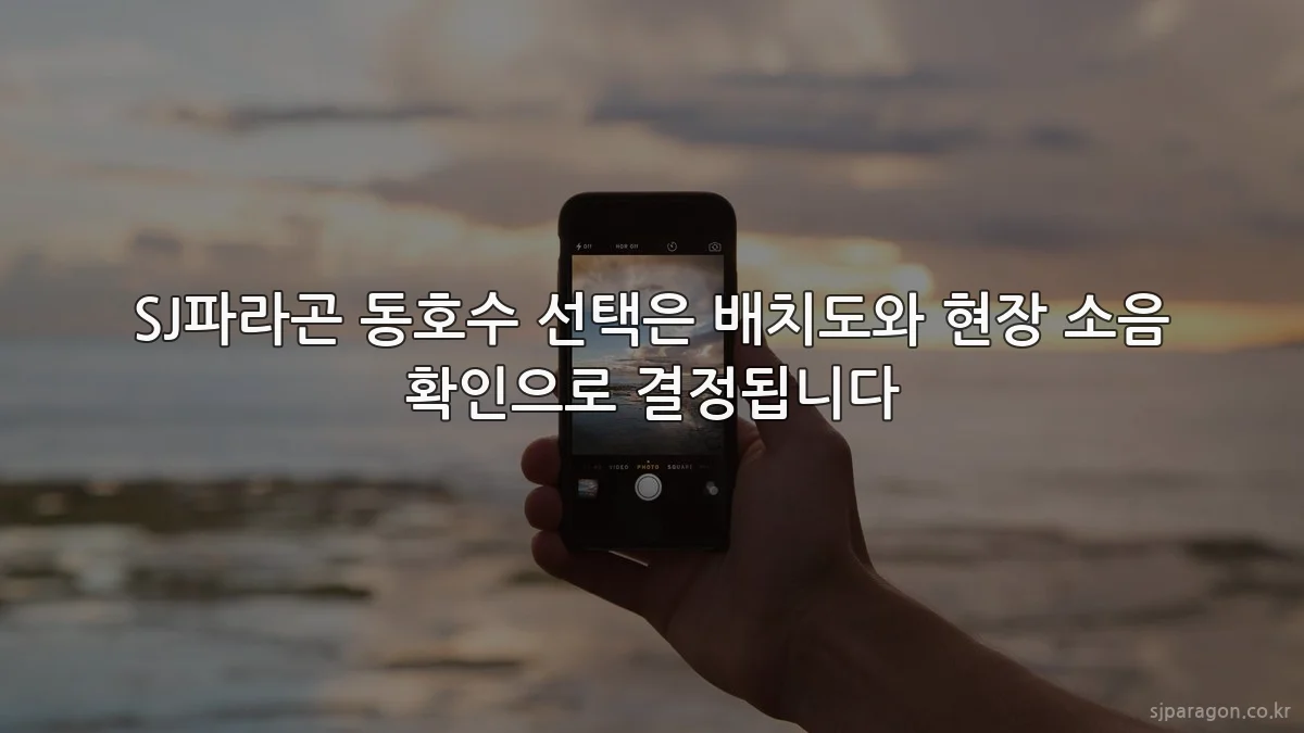 SJ파라곤 동호수 선택은 배치도와 현장 소음 확인으로 결정됩니다