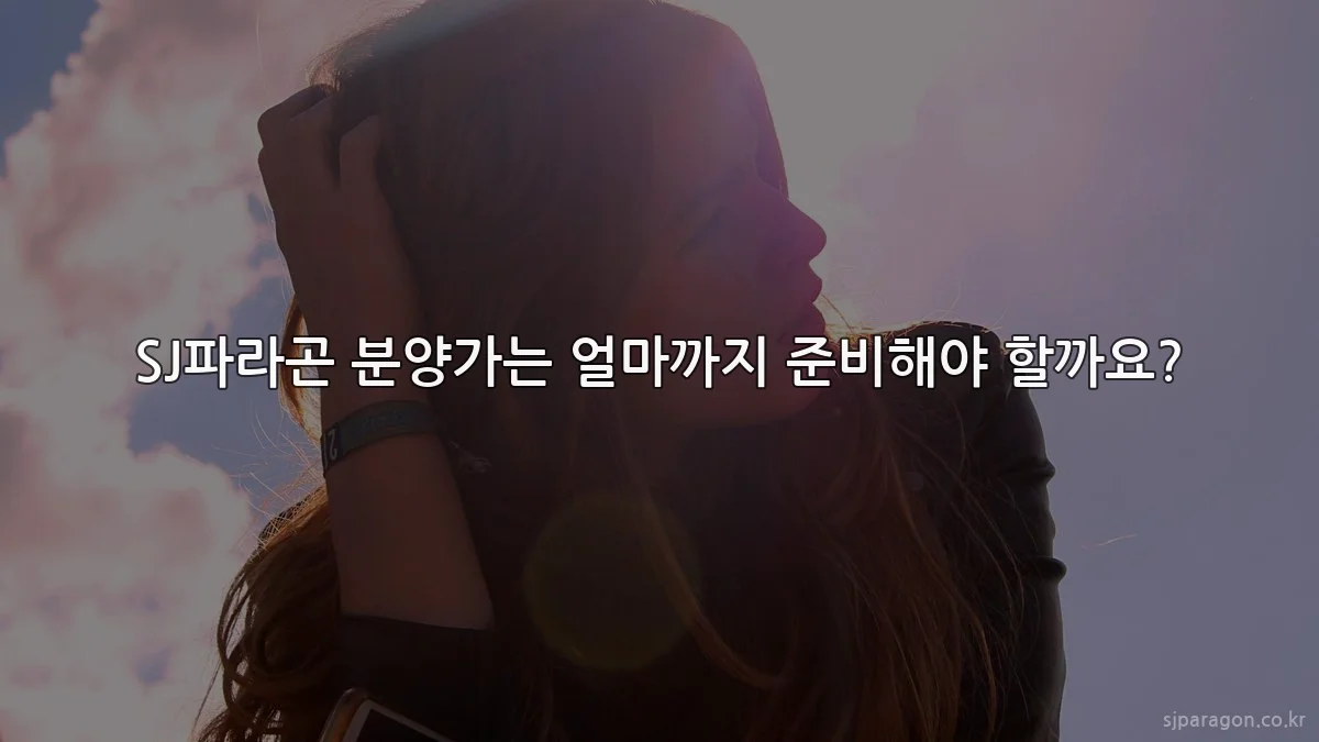 SJ파라곤 분양가는 얼마까지 준비해야 할까요?