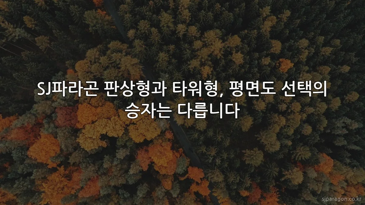 SJ파라곤 판상형과 타워형, 평면도 선택의 승자는 다릅니다
