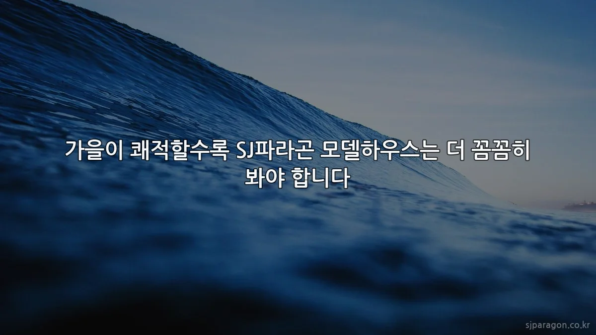 가을이 쾌적할수록 SJ파라곤 모델하우스는 더 꼼꼼히 봐야 합니다