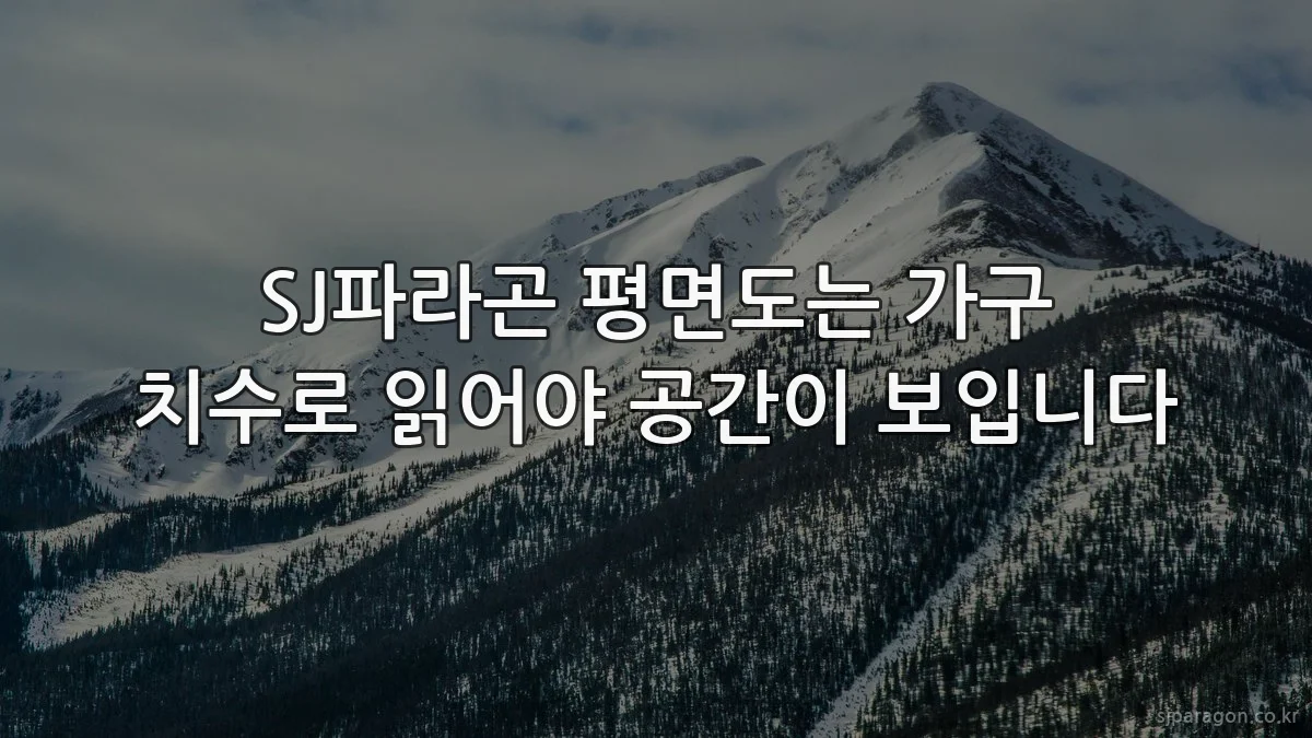 SJ파라곤 평면도는 가구 치수로 읽어야 공간이 보입니다