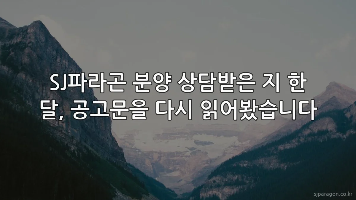 SJ파라곤 분양 상담받은 지 한 달, 공고문을 다시 읽어봤습니다