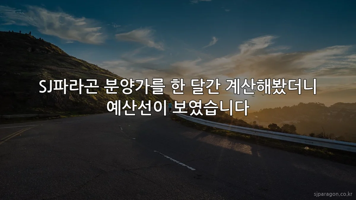 SJ파라곤 분양가를 한 달간 계산해봤더니 예산선이 보였습니다