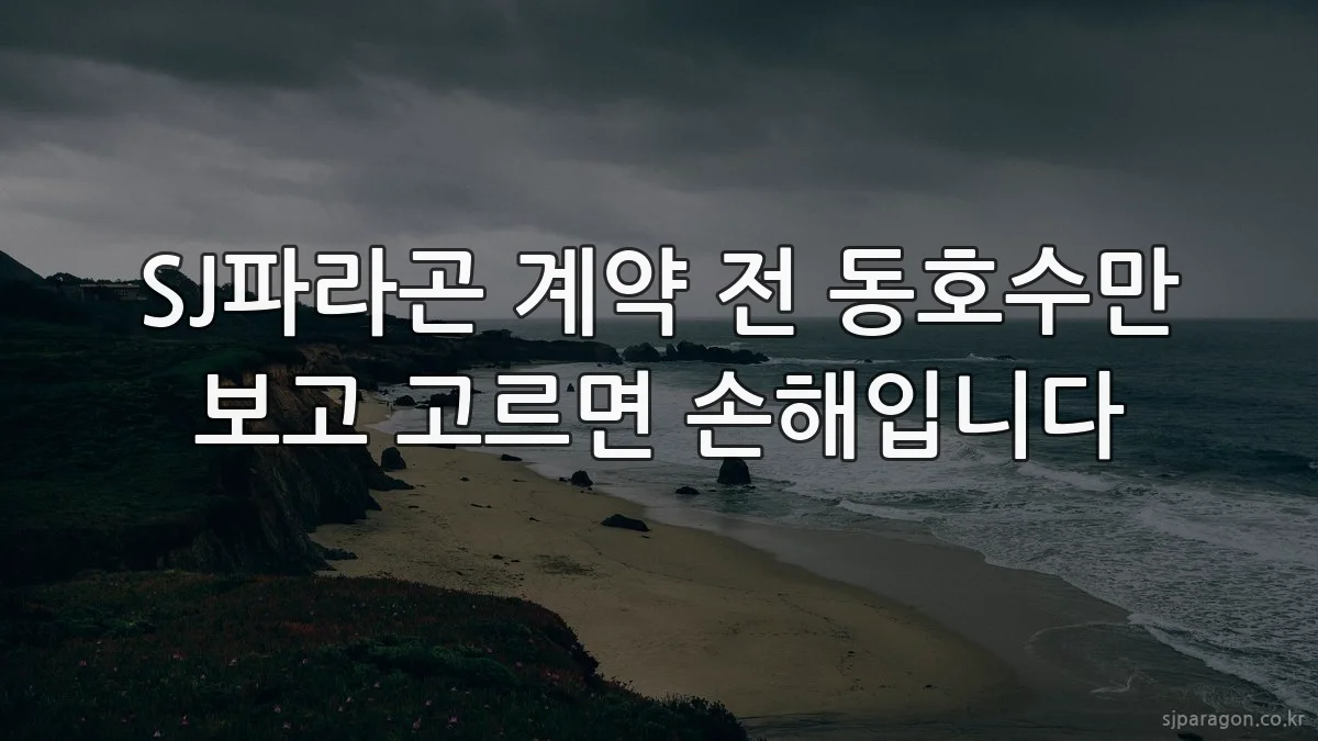 SJ파라곤 계약 전 동호수만 보고 고르면 손해입니다