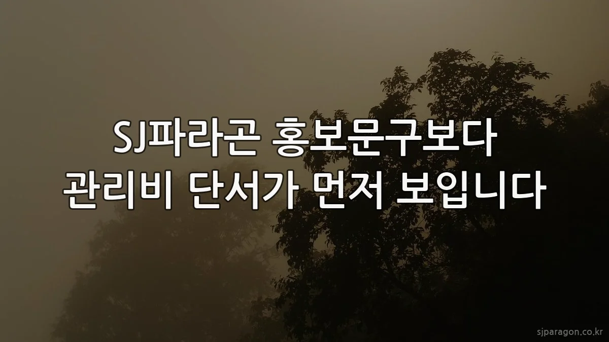 SJ파라곤 홍보문구보다 관리비 단서가 먼저 보입니다