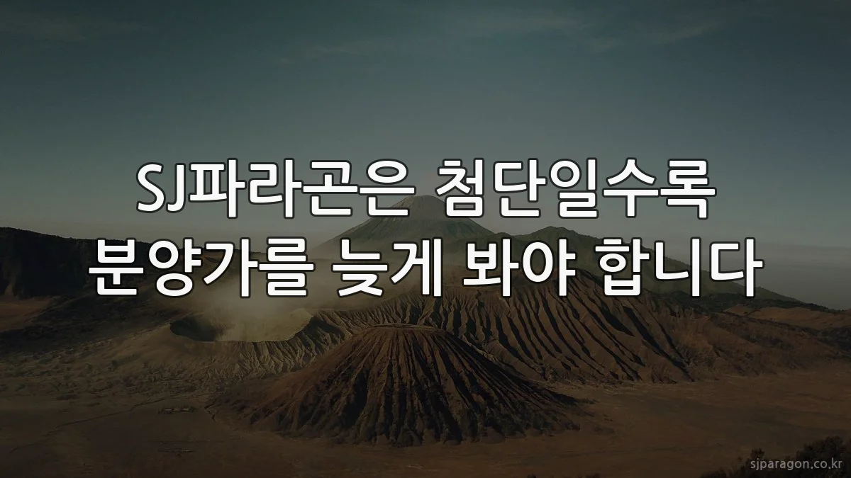 SJ파라곤은 첨단일수록 분양가를 늦게 봐야 합니다
