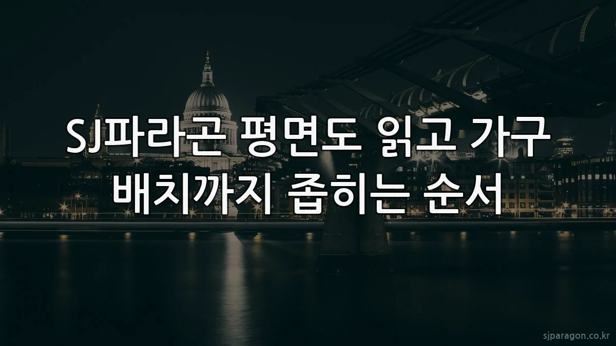 SJ파라곤 평면도 읽고 가구 배치까지 좁히는 순서