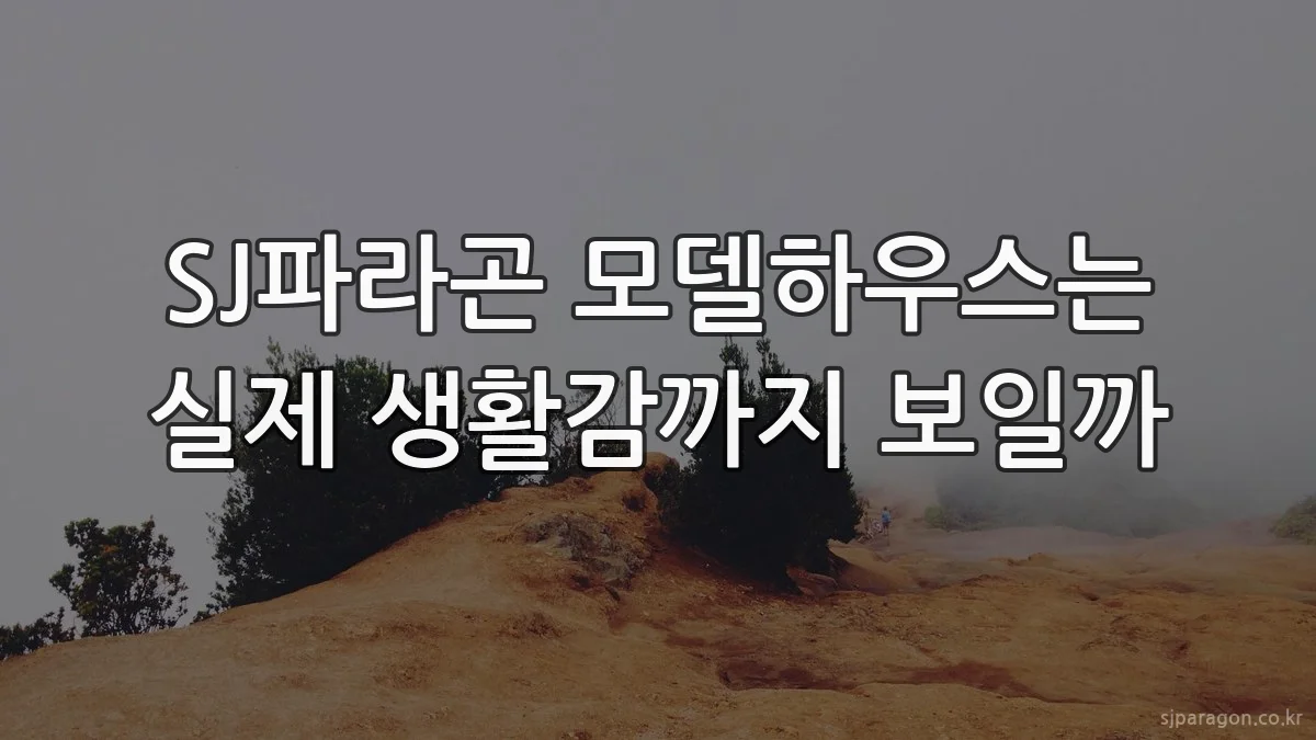 SJ파라곤 모델하우스는 실제 생활감까지 보일까