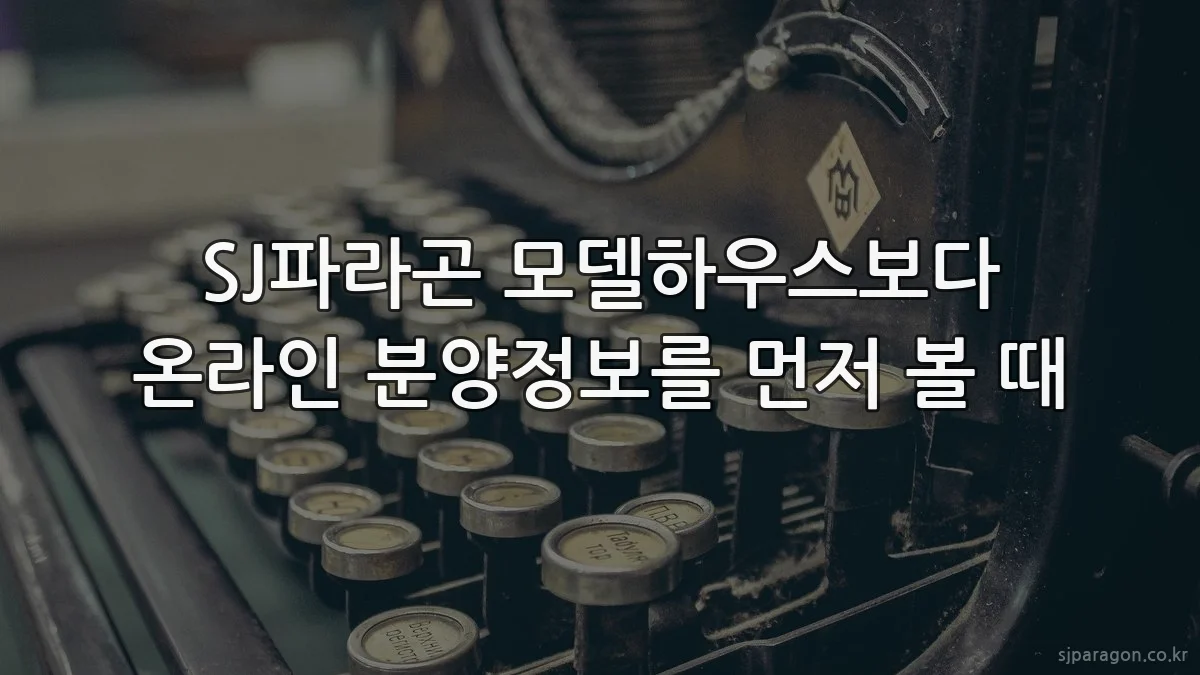 SJ파라곤 모델하우스보다 온라인 분양정보를 먼저 볼 때
