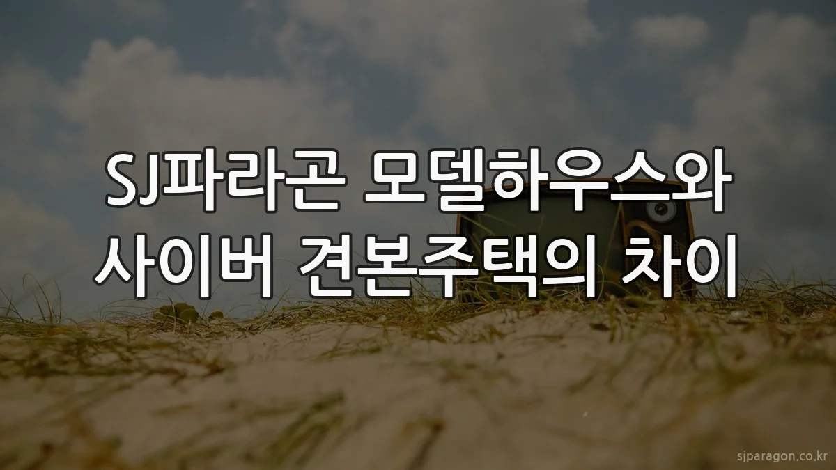 SJ파라곤 모델하우스와 사이버 견본주택의 차이