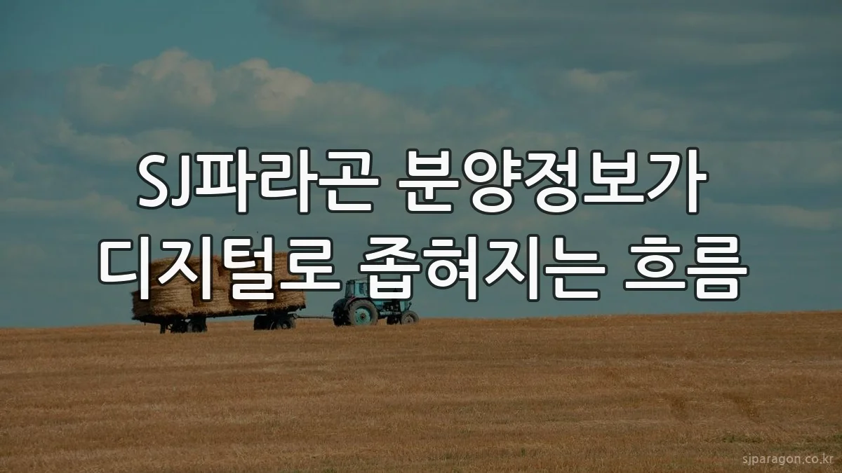 SJ파라곤 분양정보가 디지털로 좁혀지는 흐름