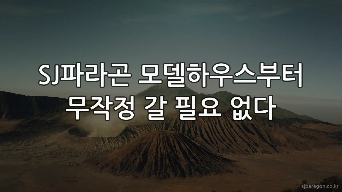 SJ파라곤 모델하우스부터 무작정 갈 필요 없다
