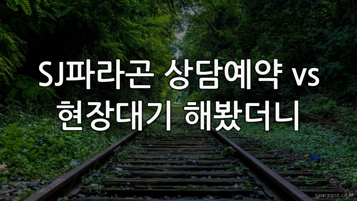 SJ파라곤 상담예약 vs 현장대기 해봤더니