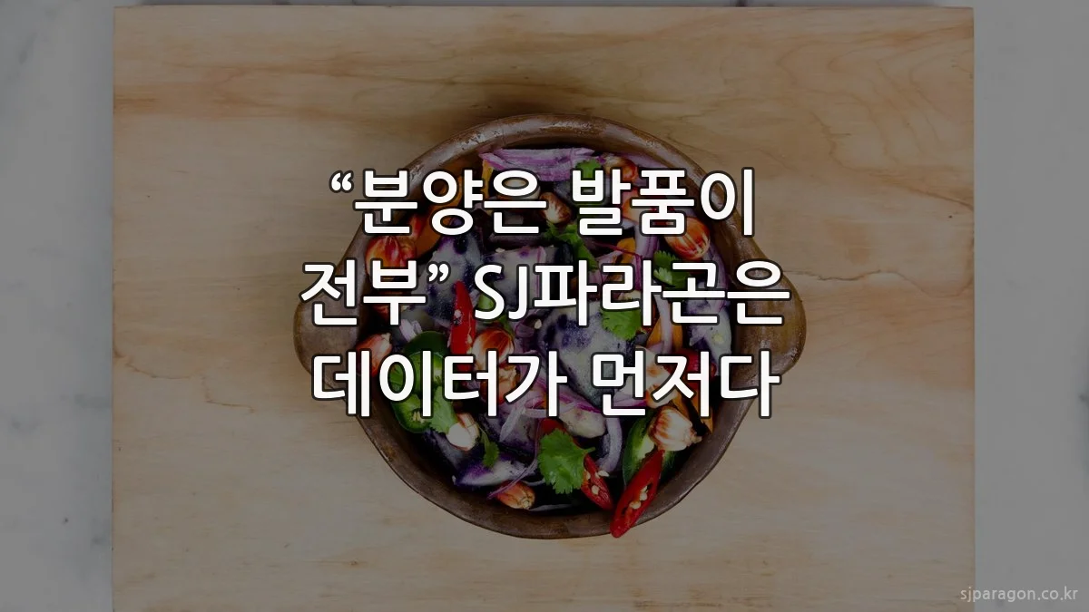 “분양은 발품이 전부” SJ파라곤은 데이터가 먼저다