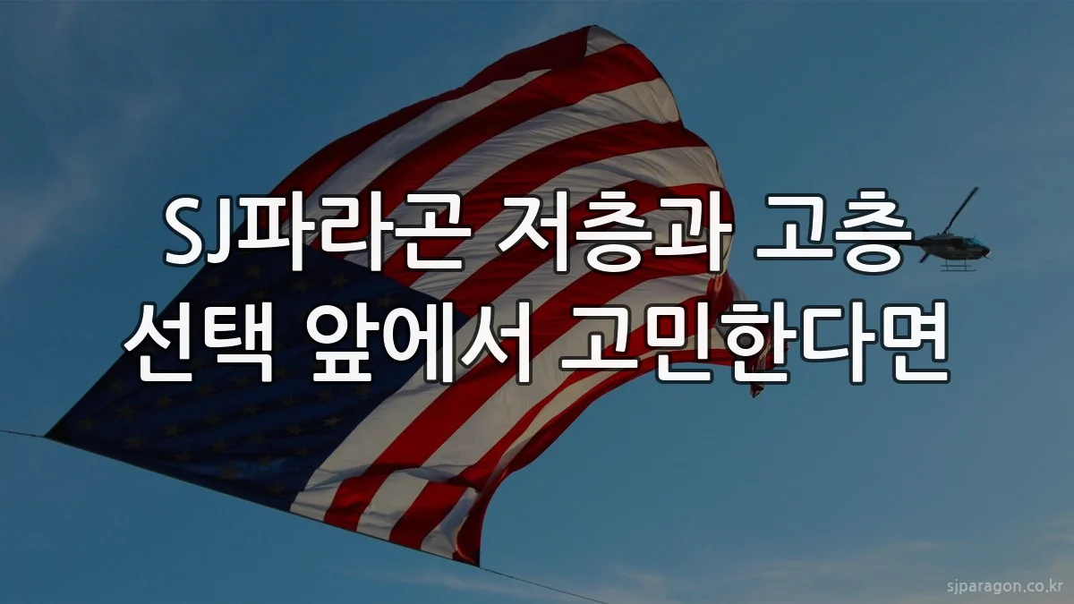 SJ파라곤 저층과 고층 선택 앞에서 고민한다면