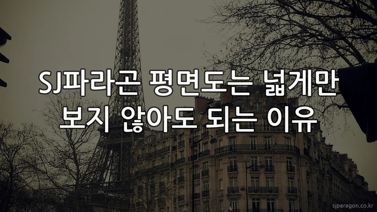 SJ파라곤 평면도는 넓게만 보지 않아도 되는 이유