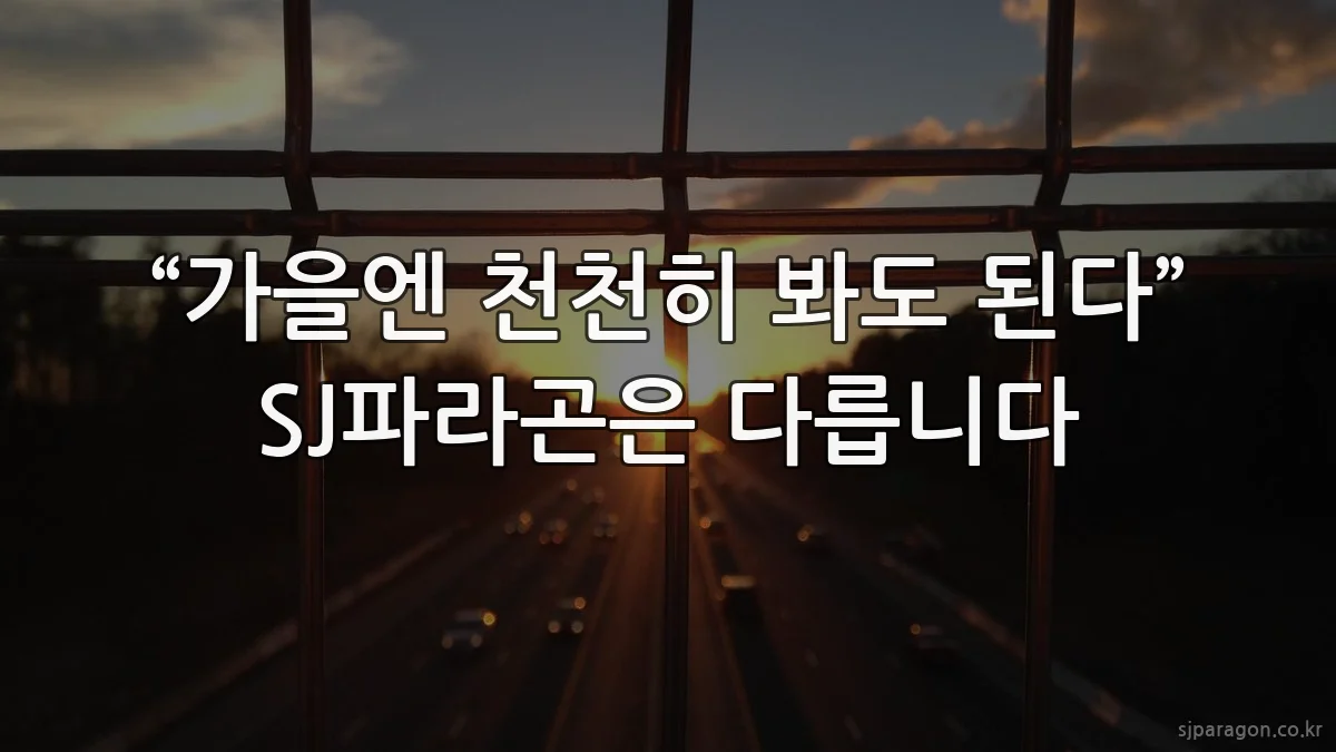 “가을엔 천천히 봐도 된다” SJ파라곤은 다릅니다