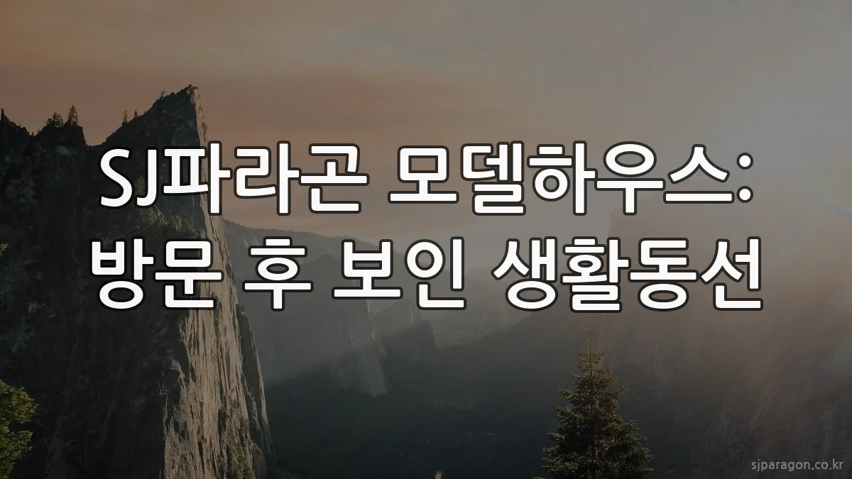 SJ파라곤 모델하우스: 방문 후 보인 생활동선