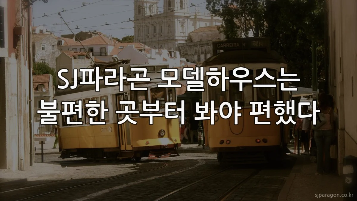 SJ파라곤 모델하우스는 불편한 곳부터 봐야 편했다