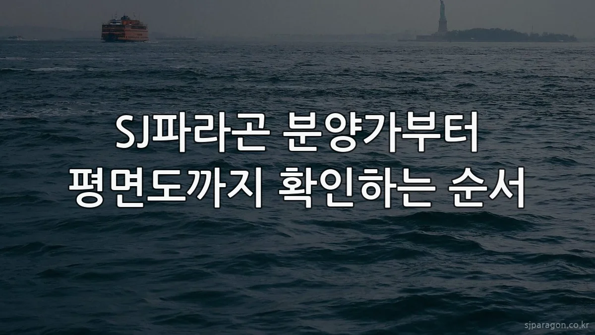 SJ파라곤 분양가부터 평면도까지 확인하는 순서
