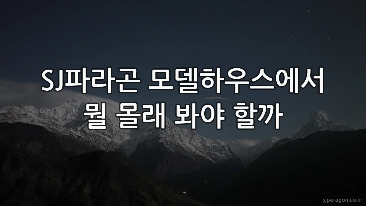 SJ파라곤 모델하우스에서 뭘 몰래 봐야 할까