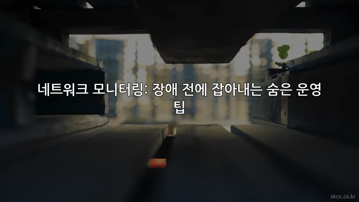 네트워크 모니터링: 장애 전에 잡아내는 숨은 운영 팁