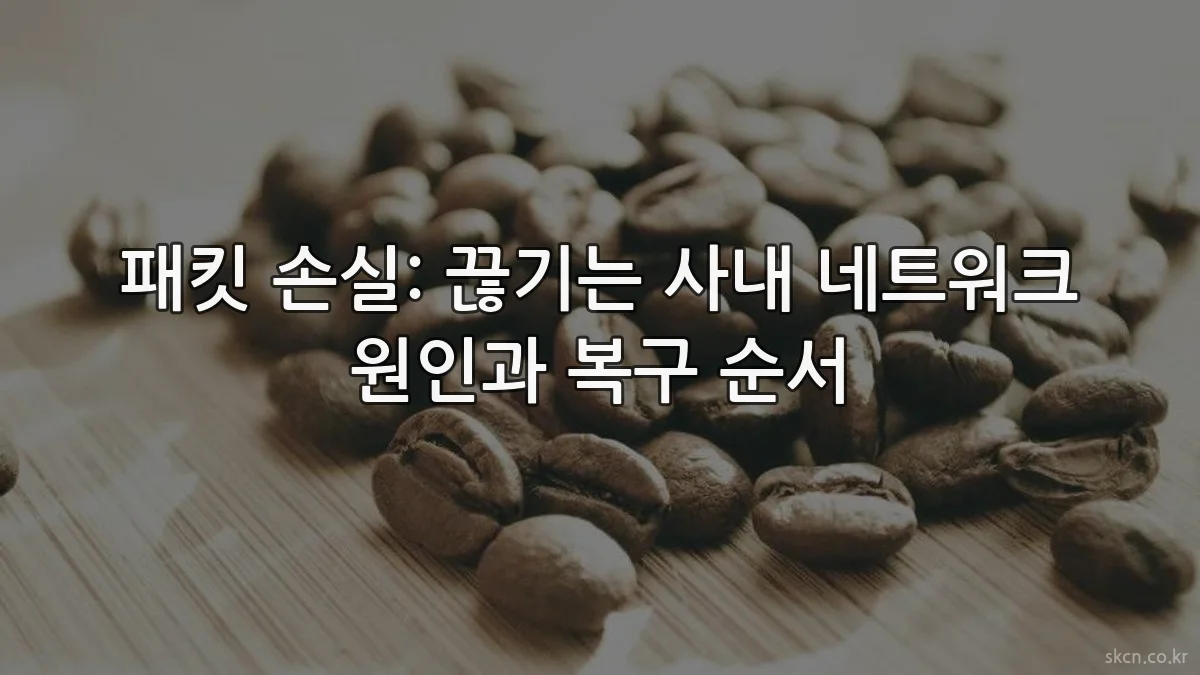 패킷 손실: 끊기는 사내 네트워크 원인과 복구 순서