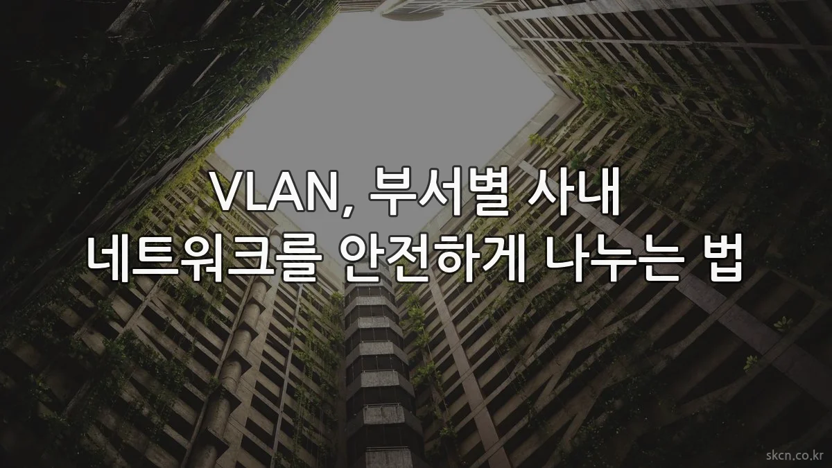 VLAN, 부서별 사내 네트워크를 안전하게 나누는 법
