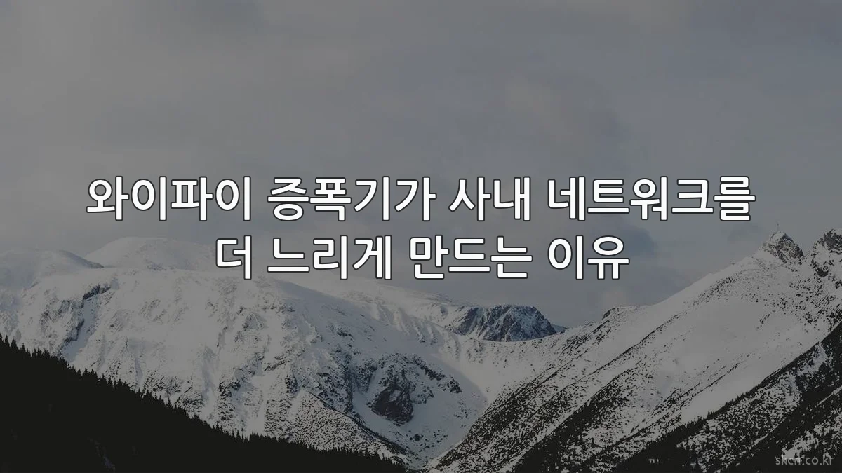 와이파이 증폭기가 사내 네트워크를 더 느리게 만드는 이유