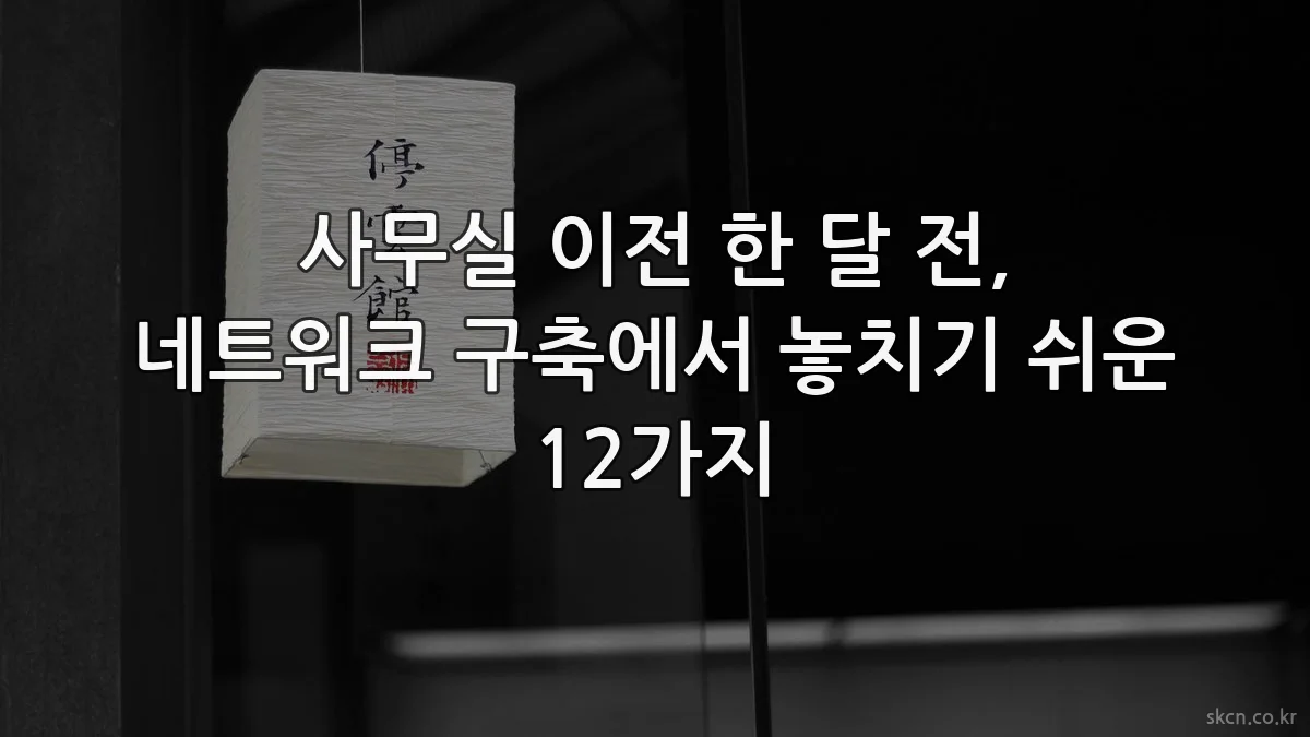 사무실 이전 한 달 전, 네트워크 구축에서 놓치기 쉬운 12가지