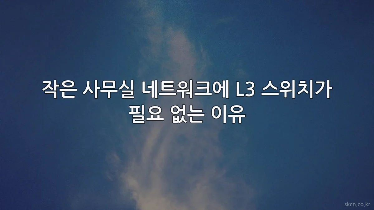 작은 사무실 네트워크에 L3 스위치가 필요 없는 이유