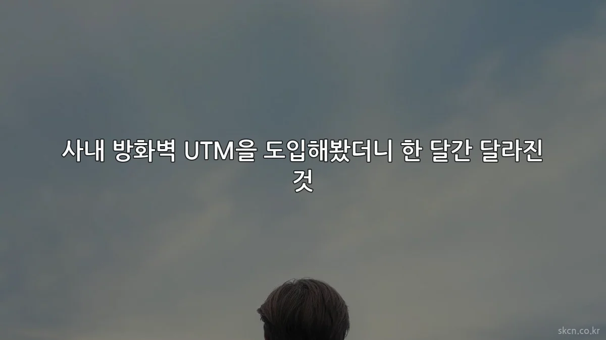 사내 방화벽 UTM을 도입해봤더니 한 달간 달라진 것