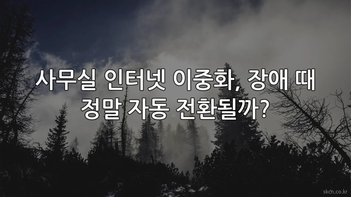 사무실 인터넷 이중화, 장애 때 정말 자동 전환될까?