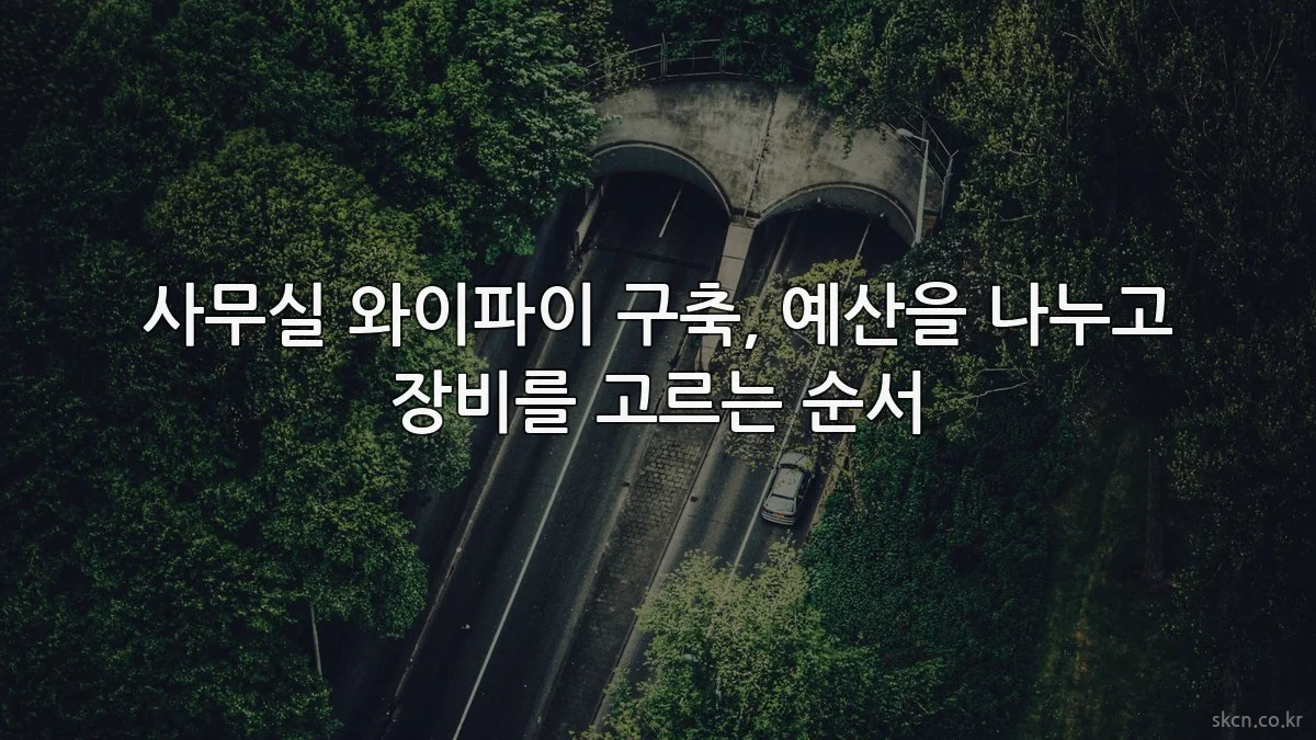 사무실 와이파이 구축, 예산을 나누고 장비를 고르는 순서