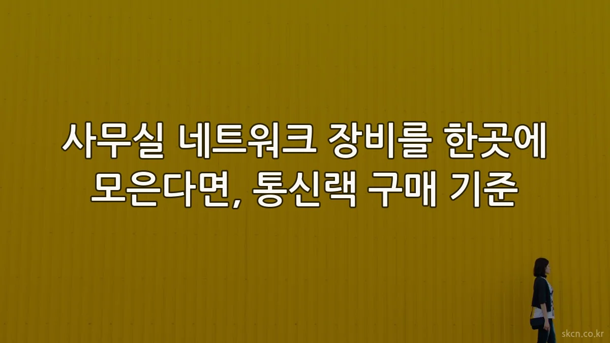 사무실 네트워크 장비를 한곳에 모은다면, 통신랙 구매 기준