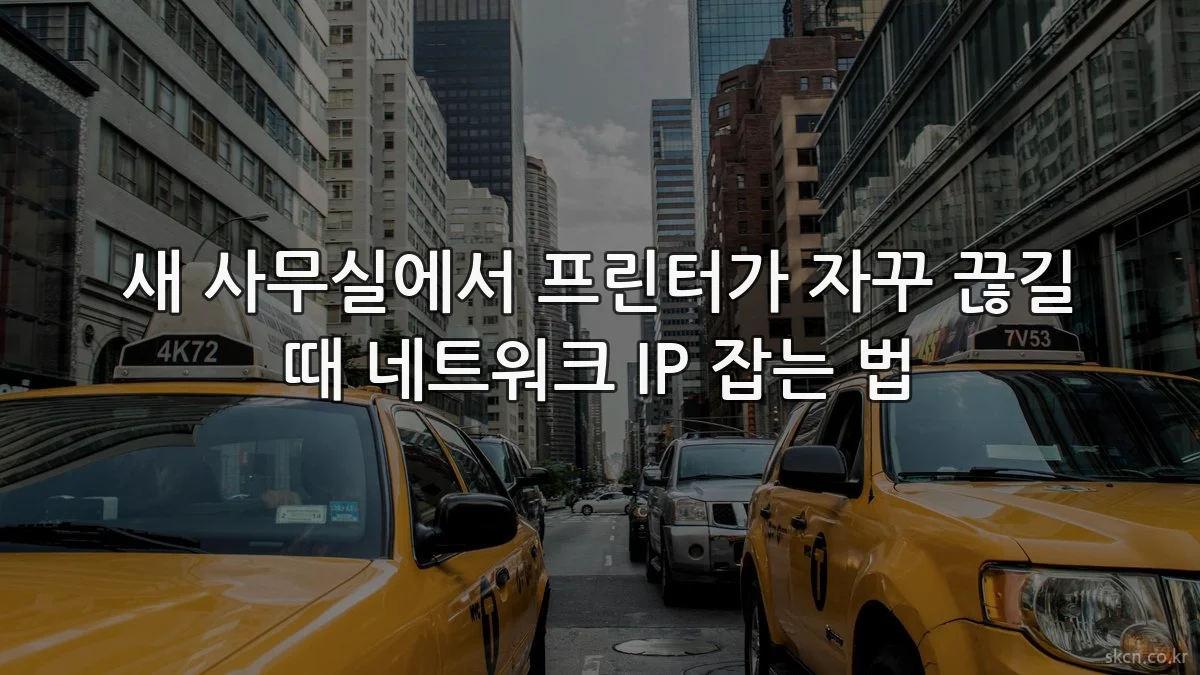 새 사무실에서 프린터가 자꾸 끊길 때 네트워크 IP 잡는 법